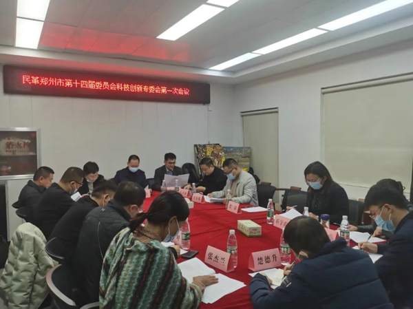 民革郑州市第十四届委员会科技创新专委会召开第一次会议