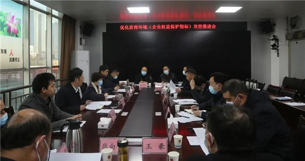 南阳市司法局召开优化营商环境（企业权益保护指标）攻坚推进会