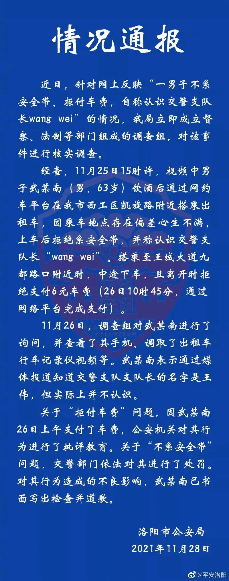 洛阳一男子拒付6元车费并称认识交警支队长“wang wei”，警方通报