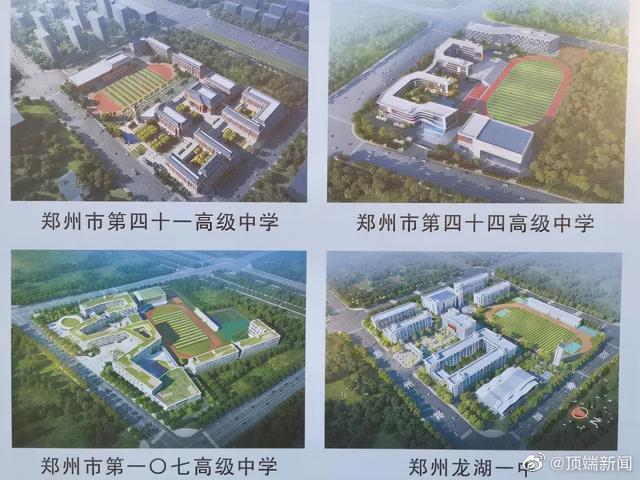 郑州10所高中集中开工 预计明年秋季投用 这些学校都建在哪儿？
