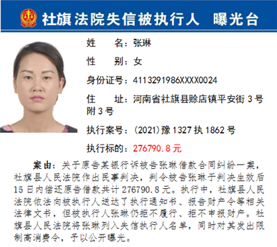 社旗县法院公布第五批失信被执行人名单