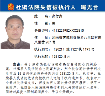 社旗县法院公布第五批失信被执行人名单