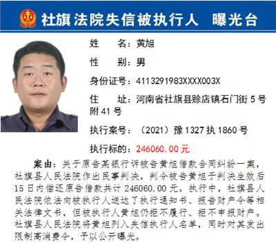 社旗县法院公布第五批失信被执行人名单