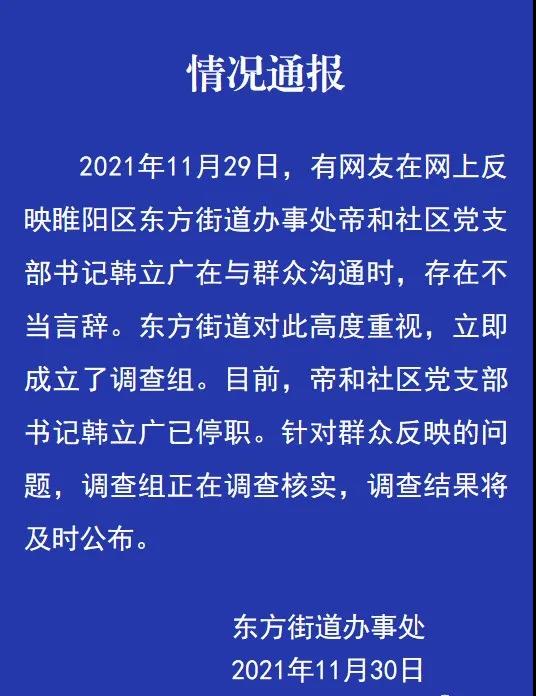 关于网友反应睢阳区东方街道办事处帝和社区党支部书记与群众沟通时存在不当言辞的情况通报