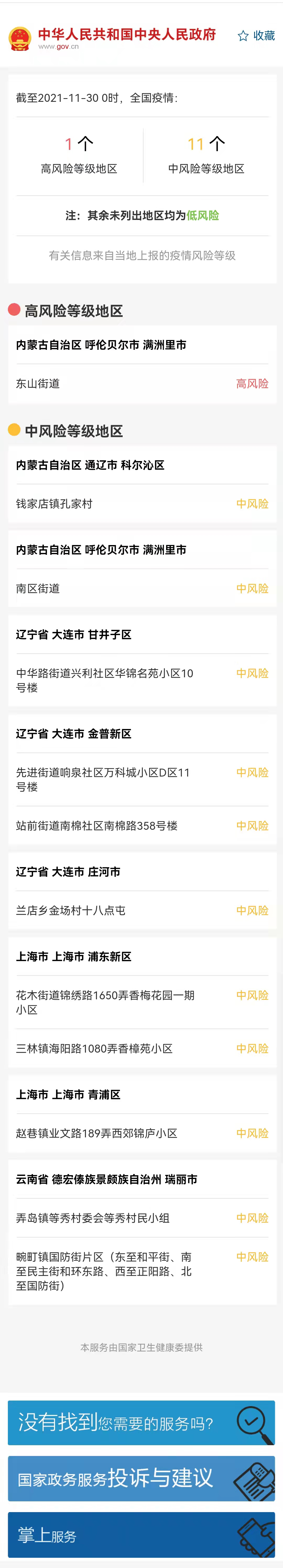 最新全国疫情中高风险地区名单：截至11月30日0时 共11个中风险地区