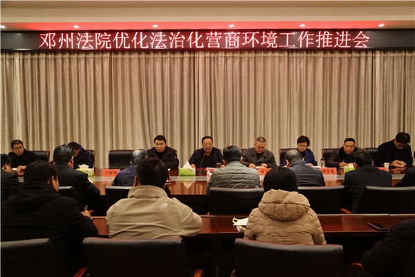 邓州市法院召开优化法治化营商环境工作推进会