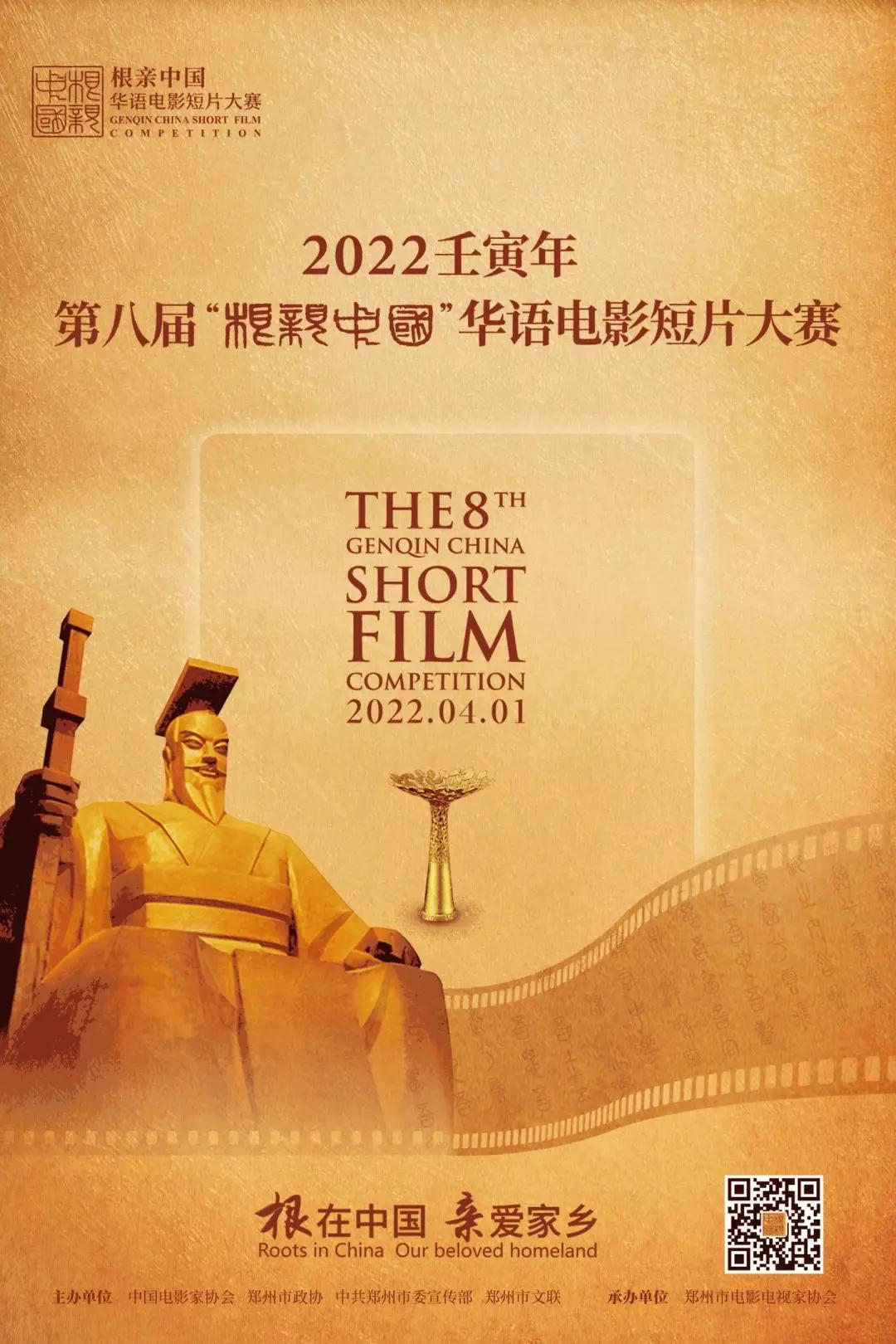 2022壬寅年第八届“根亲中国”华语电影短片大赛作品征集启动