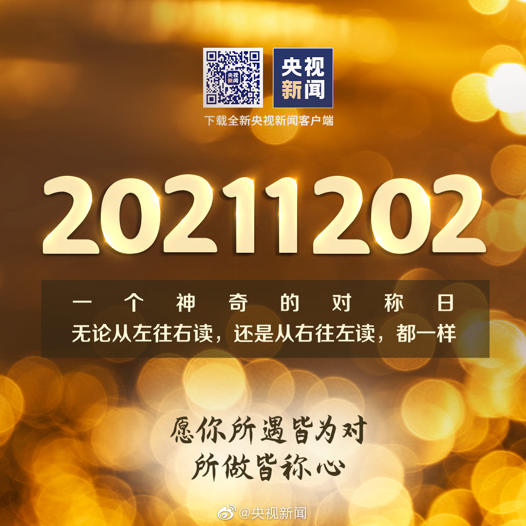 今天有点特别20211202完全对称日