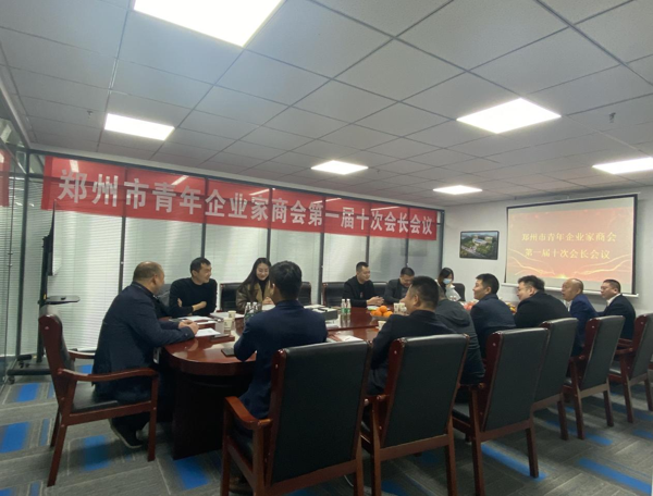 郑州市青年企业家商会召开学习贯彻党的十九届六中全会精神会议
