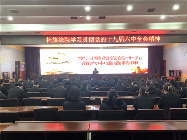 社旗县法院学习贯彻党的十九届六中全会精神