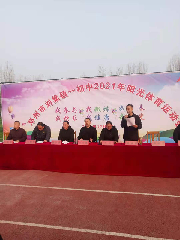 邓州市刘集一初中举行2021年阳光体育运动会