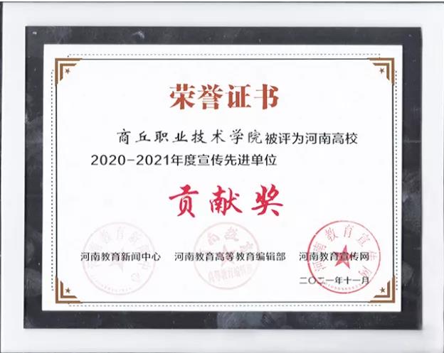 商丘职业技术学院在河南高校2020—2021年度宣传工作评选中荣获多项荣誉