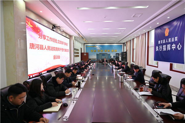 唐河县法院召开青年干警学习交流座谈会