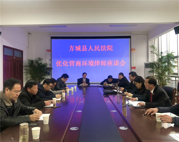 方城县法院召开优化营商环境律师座谈会