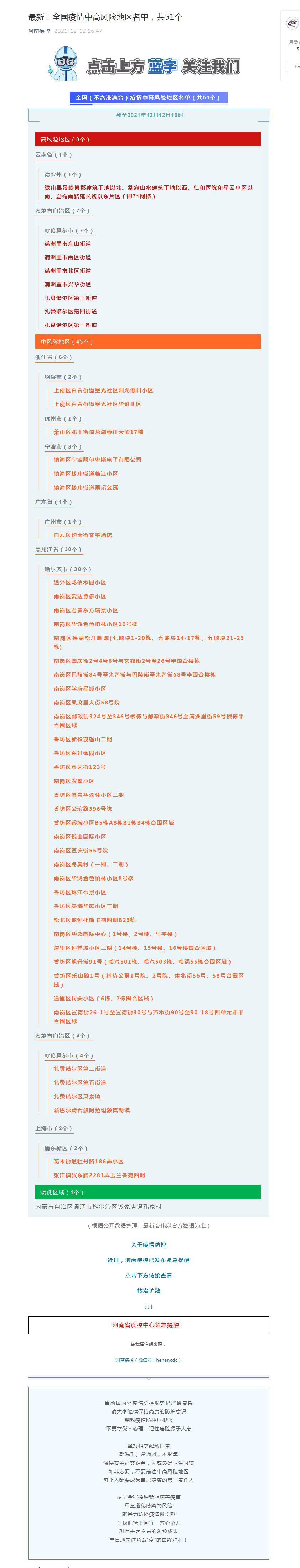 最新全国疫情中高风险地区名单：截至12月12日16时，共51个