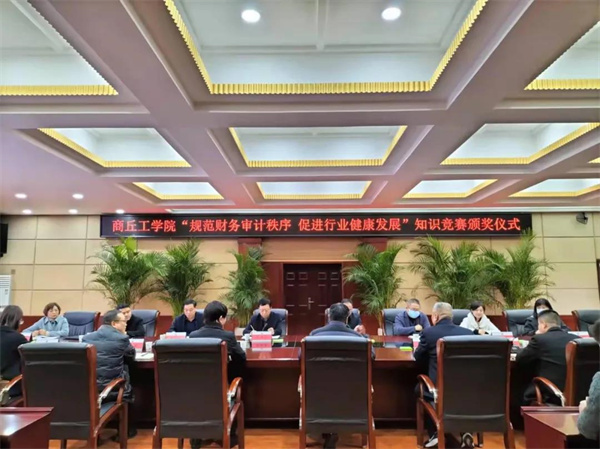 商丘工学院召开中国注册会计师协会知识竞赛颁奖仪式