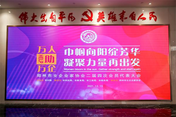 郑州市女企业家协会二届四次会员代表大会暨“万人助万企”政策宣讲圆满召开