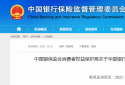 中国银保监会通报华夏银行侵害消费者权益情况 涉及七项违规