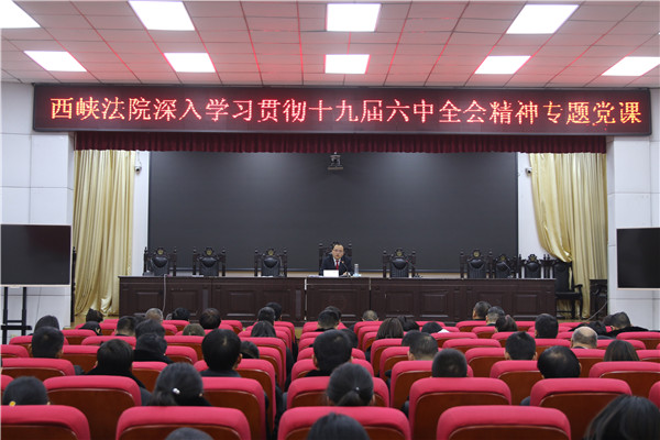 西峡县法院召开专题党课 学习贯彻党的十九届六中全会精神