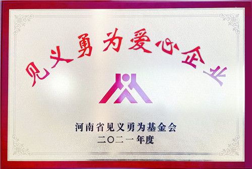 唐河农信联社被授予“见义勇为爱心企业”称号