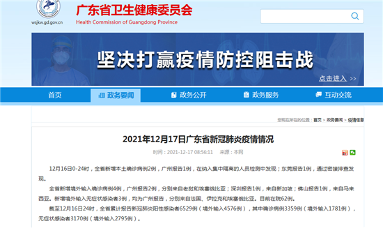 截止12月17日10时广东新增本土确诊2例 其中广州1例