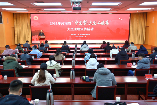 ​2021年河南省“中国梦·大国工匠篇”大型主题宣传活动启动