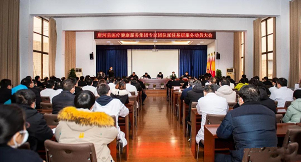 唐河县医疗健康服务集团专家团队派驻基层服务动员大会顺利召开