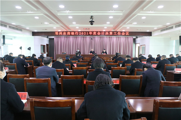 邓州农商银行召开2021年度会计决算工作会议