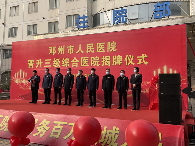 邓州市举行中心医院、人民医院晋升国家三级综合医院揭牌仪式