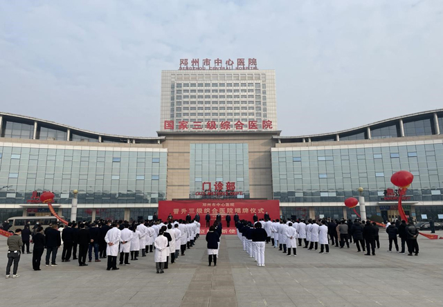 邓州市举行中心医院、人民医院晋升国家三级综合医院揭牌仪式