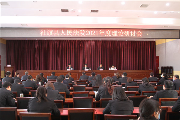 社旗县法院召开2021年度理论研讨会