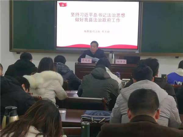 新野县对乡科级干部和中青年干部进行法治专题培训