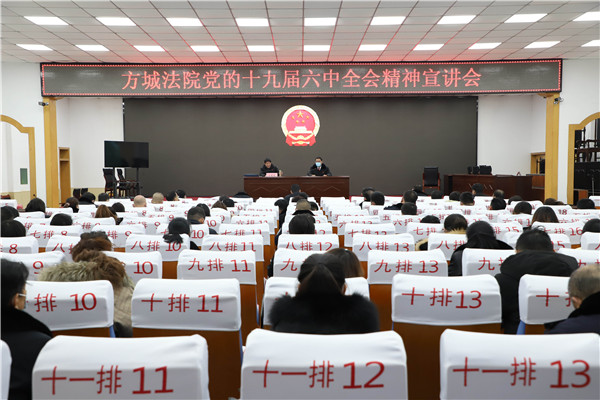 方城县法院召开党的十九届六中全会精神专题宣讲报告会
