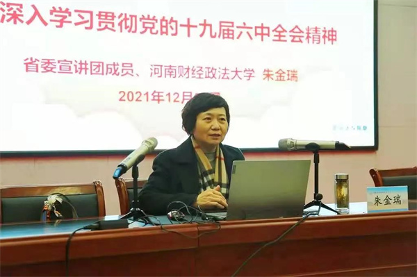 河南省委宣讲团成员朱金瑞教授到商丘职业技术学院宣讲党的十九届六中全会精神