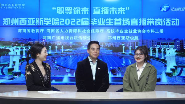 “职等你来、直播未来” 郑州西亚斯学院举办2022届毕业生首场直播带岗活动