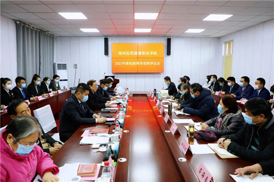 郑州医药健康职业学院召开2021年度校领导年终述职评议会