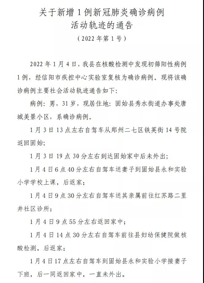 河南固始县新增1例确诊病例，系郑州自驾返回 活动轨迹公布