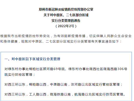 郑州疫情封控区最新消息：对中原区、二七区部分区域实行分类管理