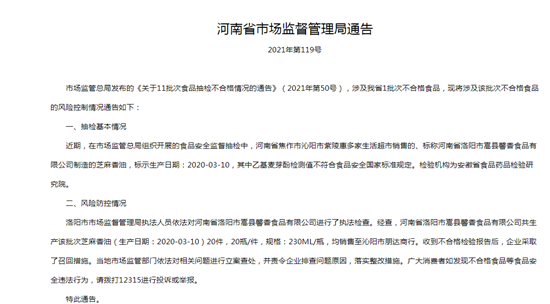 河南省市场监督管理局通告：洛阳市嵩县馨香食品有限公司芝麻香油不合格
