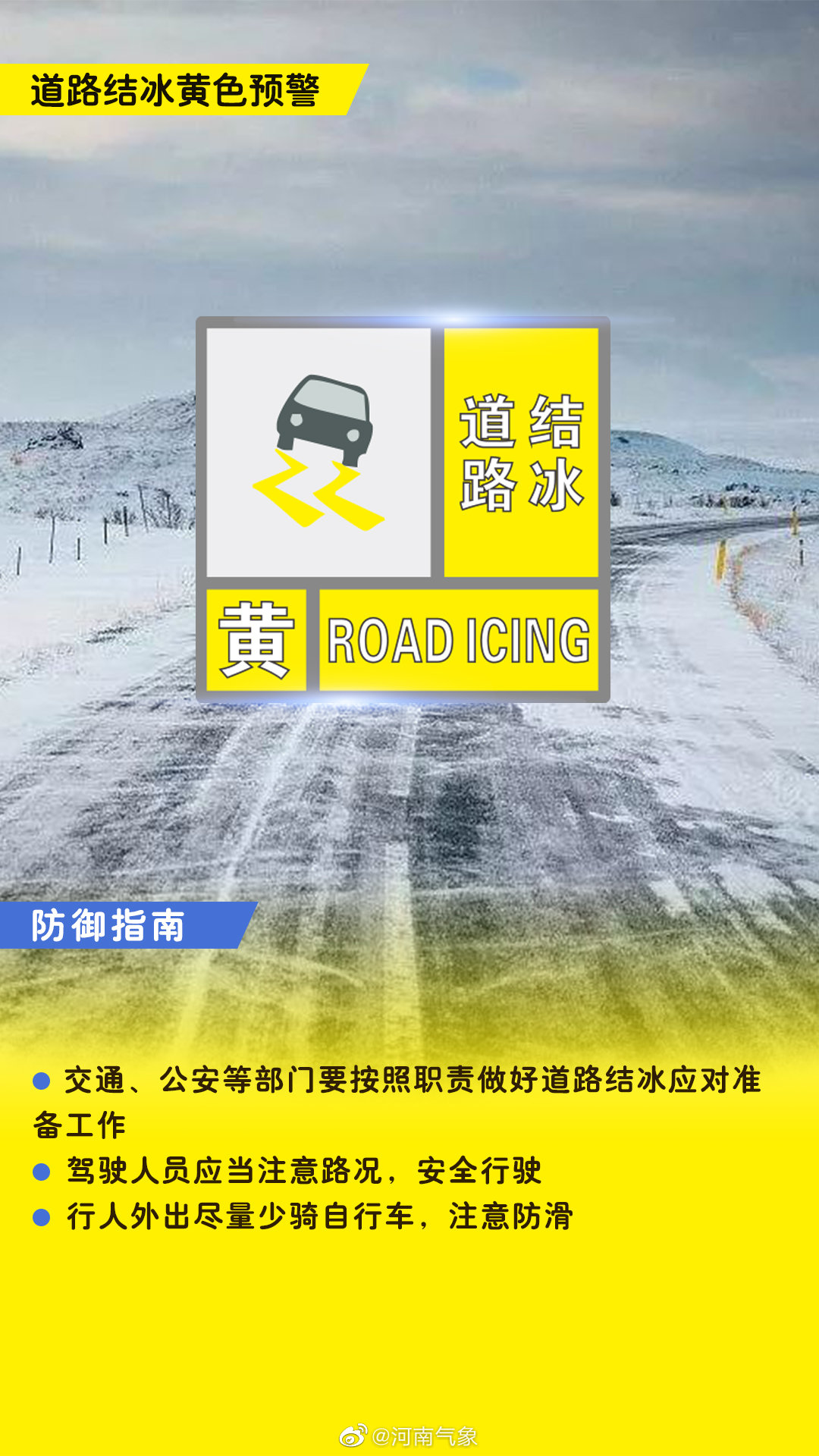 注意防范！郑州继续发布道路结冰黄色预警