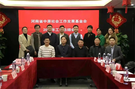 新起点 新征程 新篇章——河南省中原社会工作发展基金会召开2021年工作总结会