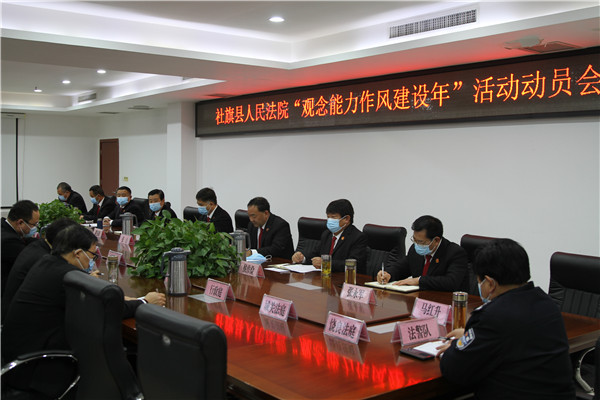 社旗县法院召开“观念能力作风建设年”活动动员会