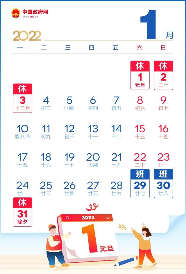 2022春节放假调休安排来了！1月31日至2月6日 共7天