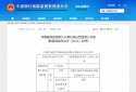 中国大地财产保险新乡中心支公司因财务数据不真实被罚款20万元