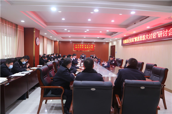 社旗县公安局组织召开“解放思想、更新观念”研讨会