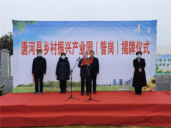 唐河县乡村振兴产业园（昝岗）举行揭牌仪式