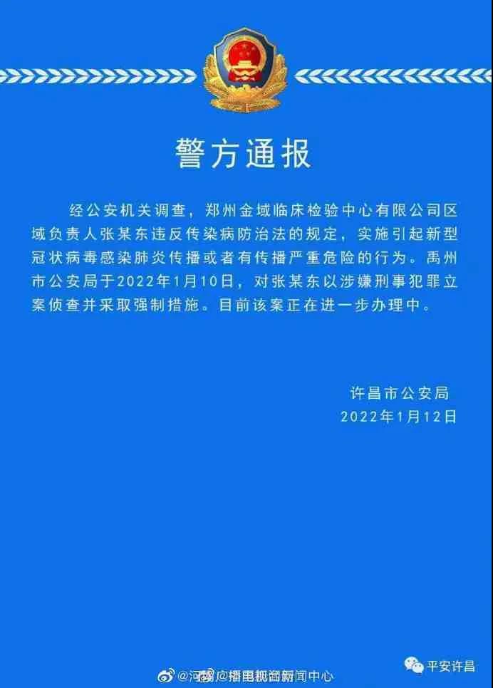 最新！许昌警方通报：一检验中心负责人违反传染病防治法规定 被立案侦查