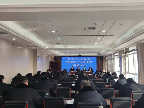 淅川县法院召开“观念能力作风建设年”活动动员会