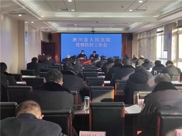 淅川县法院召开疫情防控工作会