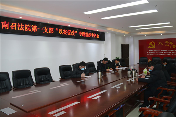南召县法院组织召开“以案促改”警示教育会和专题组织生活会